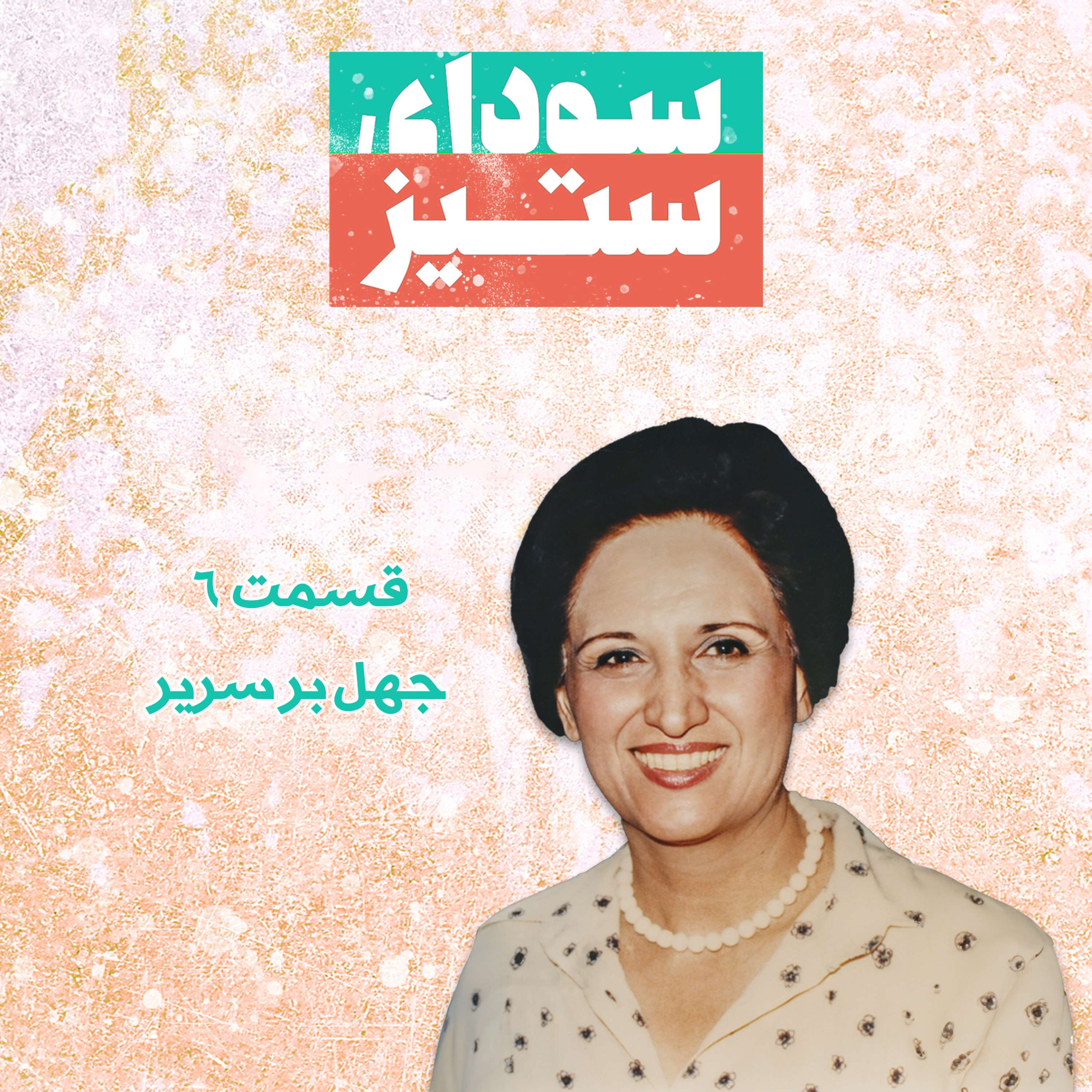 قسمت ۶ - جهل بر سریر