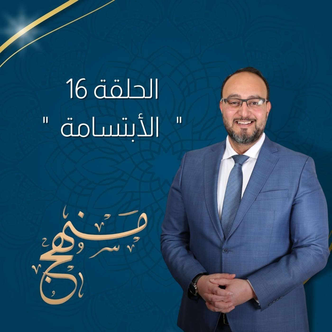 الأبتسامة مع د. يزن عبدة