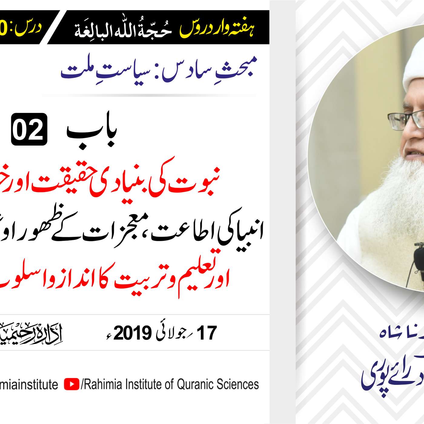 حُجّةُ اللّٰه البالِغة :60 / نبوت کی بنیادی حقیقت اور خواص و نتائج../ مفتی عبدالخالق آزاد رائے  پوری episode artwork