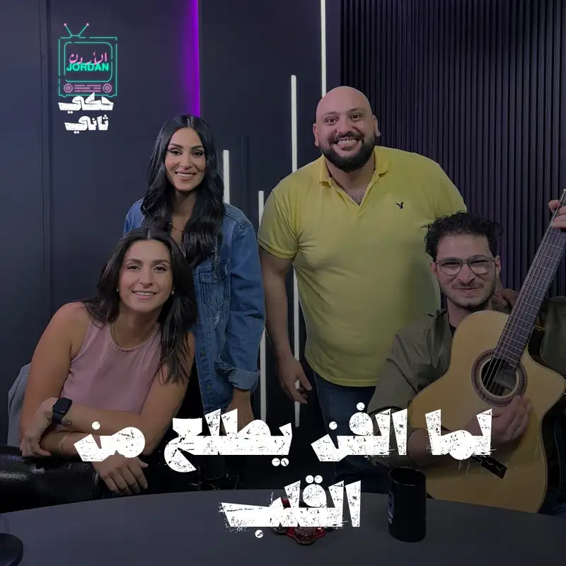 لما الفن يطلع من القلب