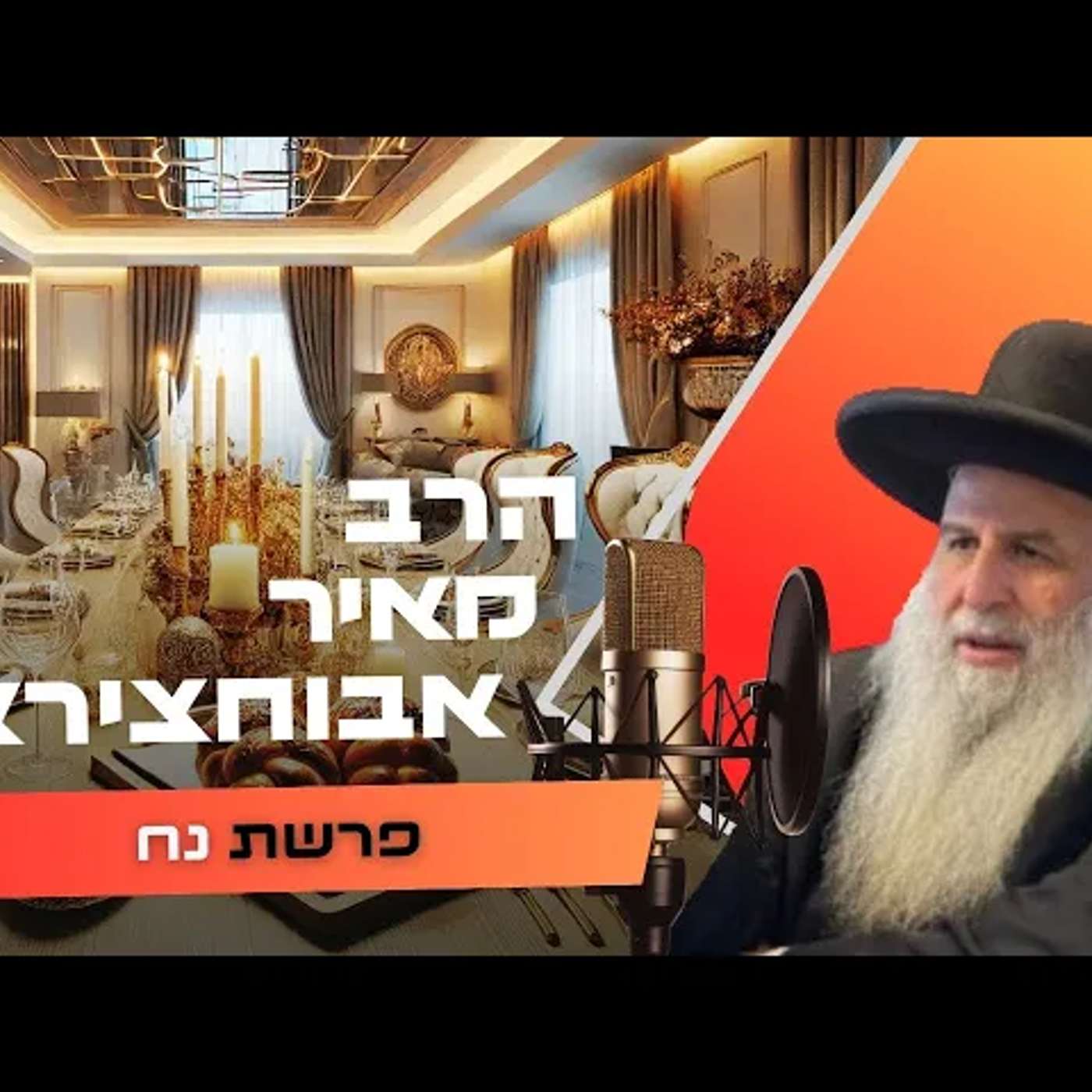 הרב מאיר אבוחצירא • פרשת נח תשפ''ו | עלונימייל