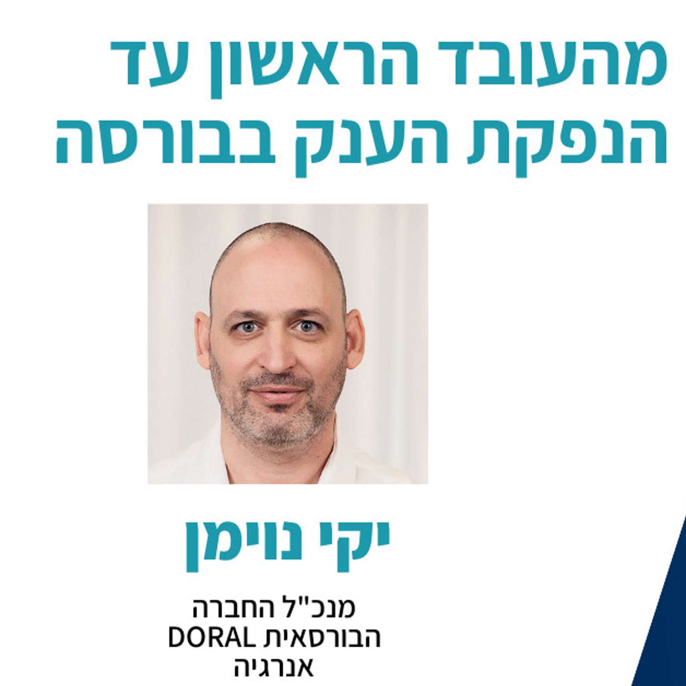 DORAL  להקשיב למצליחנים פרק 34 - אלעד הדר מארח את יקי נוימן מנכל החברה הבורסאית
