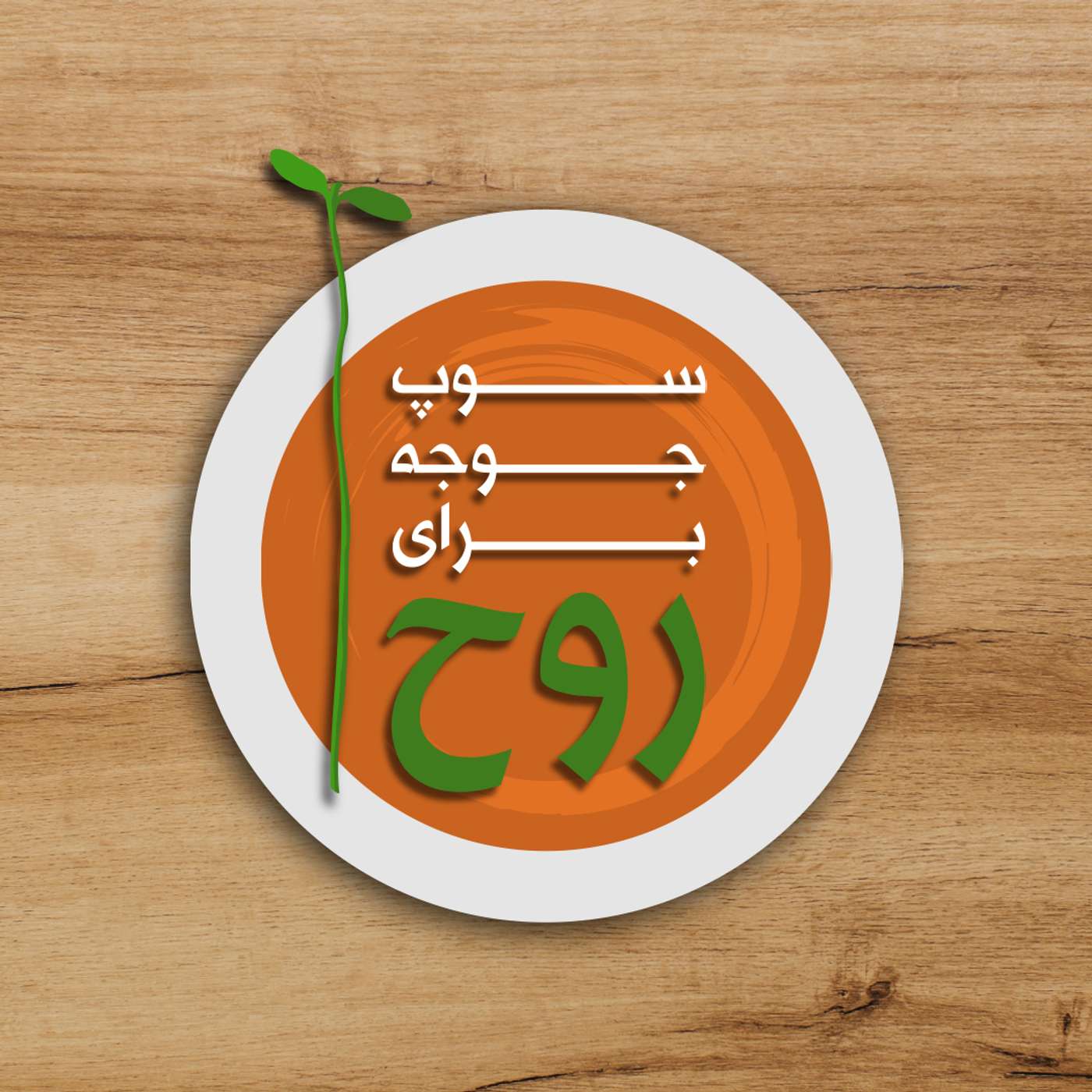 قسمت ۴ – روزی که نورمن وینسنت پیل را ملاقات