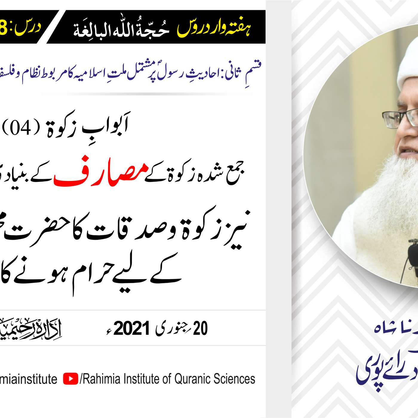 حُجّةُ اللّٰه البالِغة (قسمِ ثانی): 128 /اَبوابِ زکوة  باب 04.../ مفتی عبدالخالق آزاد رائے  پوری episode artwork