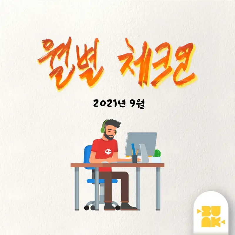 Monthly Check-in (월별 체크인) | 2021년 9월