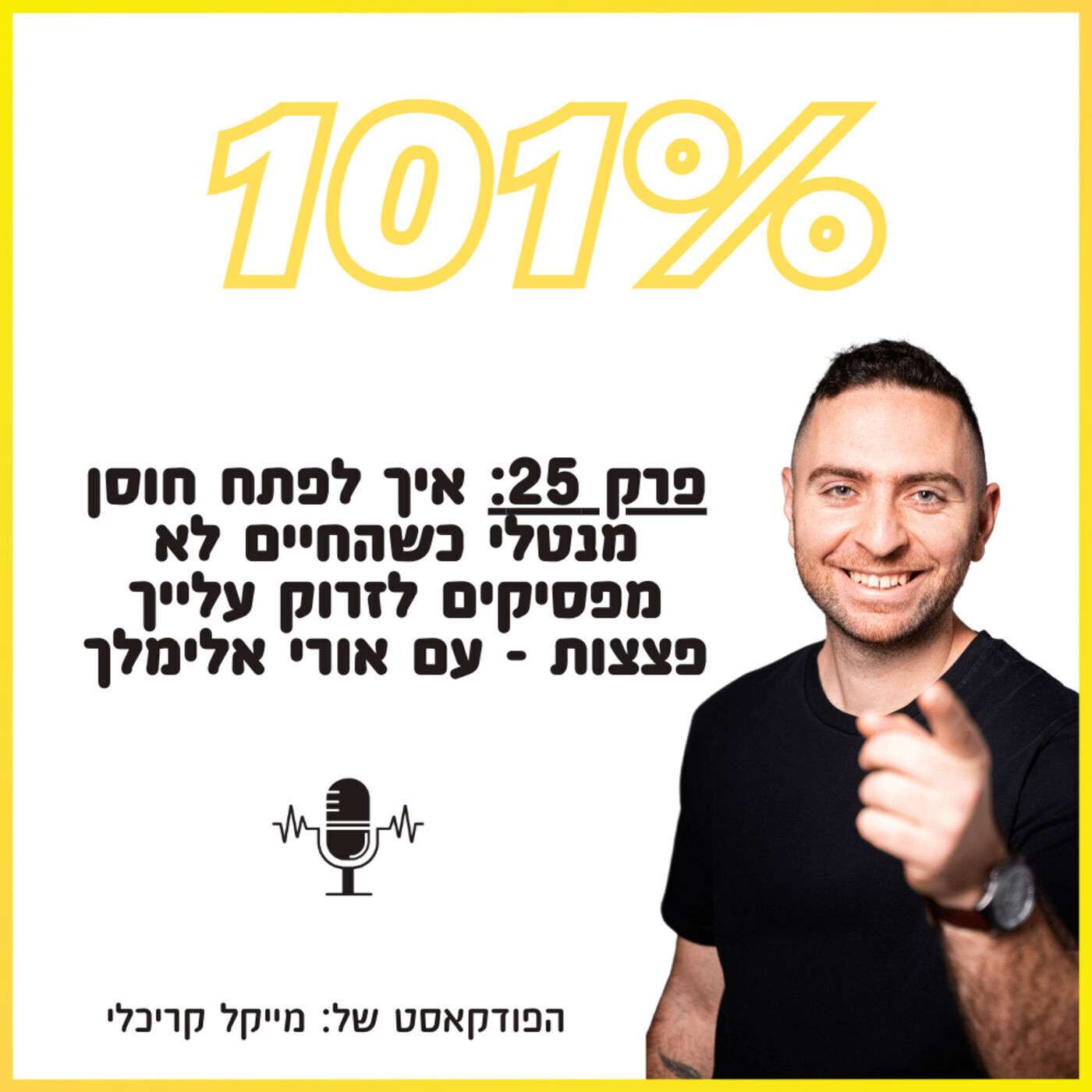 פרק 25: איך לפתח חוסן מנטלי כשהחיים לא מפסיקים לזרוק עלייך פצצות - עם אורי אלימלך פרק 25: איך לפתח חוסן מנטלי כשהחיים לא מפסיקים לזרוק עלייך פצצות - עם אורי אלימלך