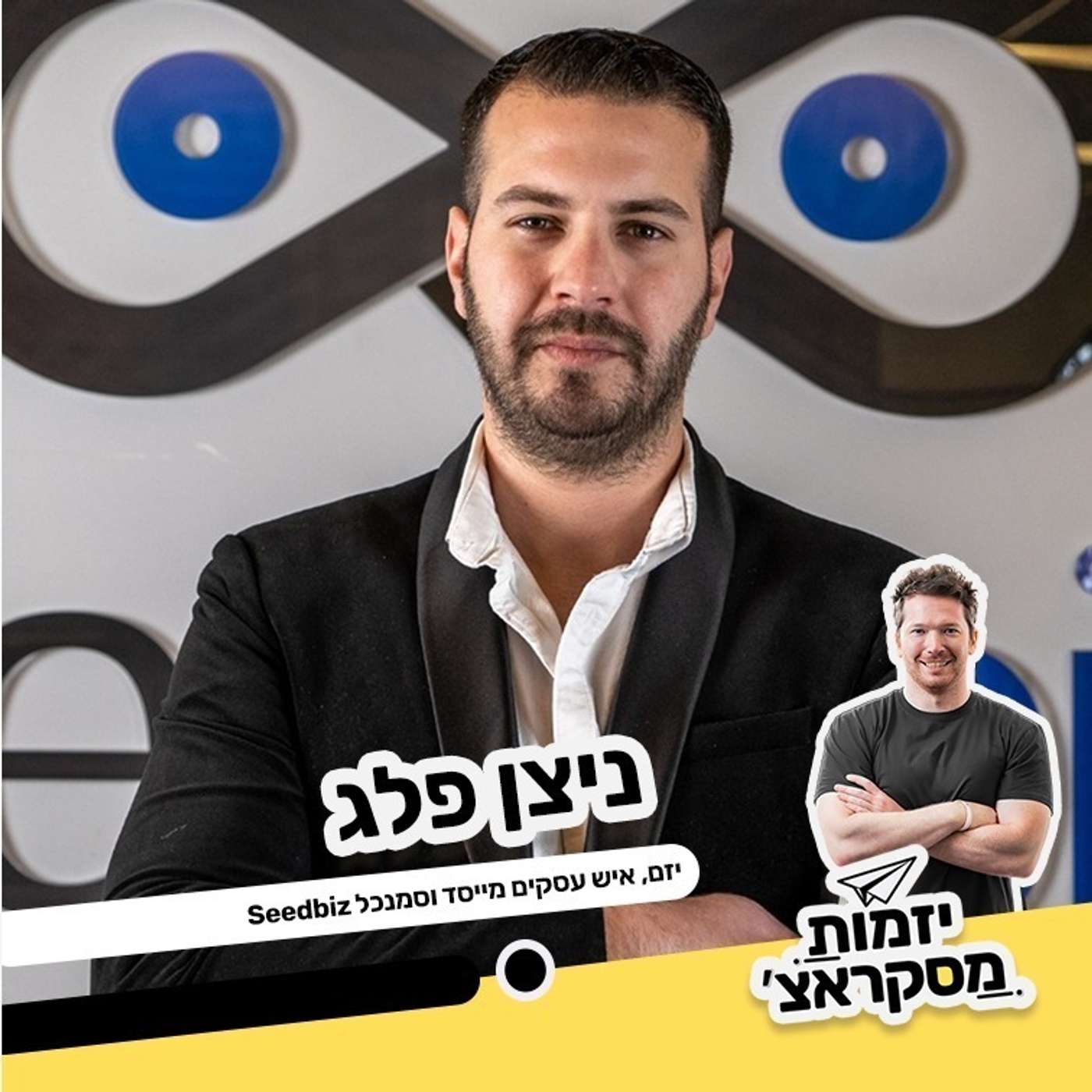 פרק 2: ״אל תסתנוור מכסף, בסוף הוא נגמר והשם שלך נשאר״. ניצן פלג,סידביז