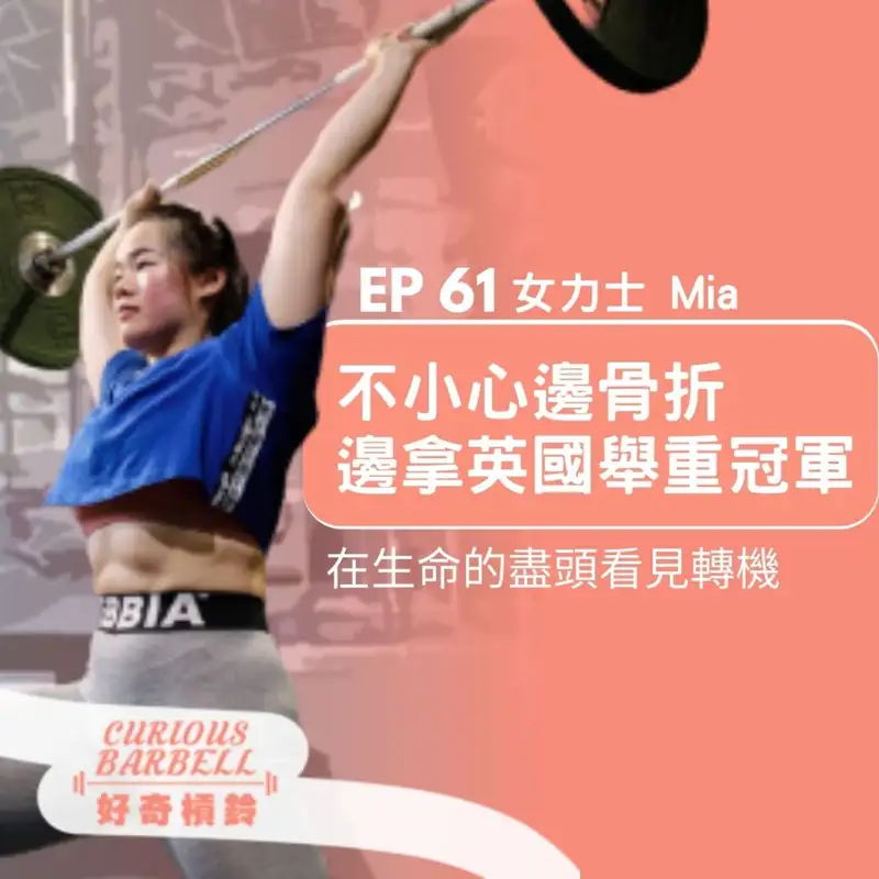 #61 邊骨折邊拿英國舉重冠軍-在生命的盡頭看到轉機 ft. 女力士 Mia