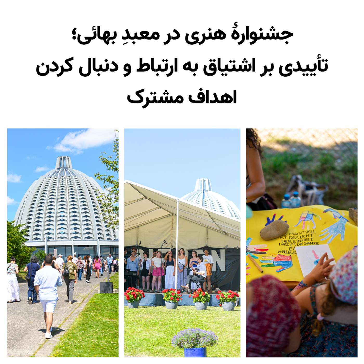 آلمان: جشنوارهٔ هنری در معبدِ بهائی
