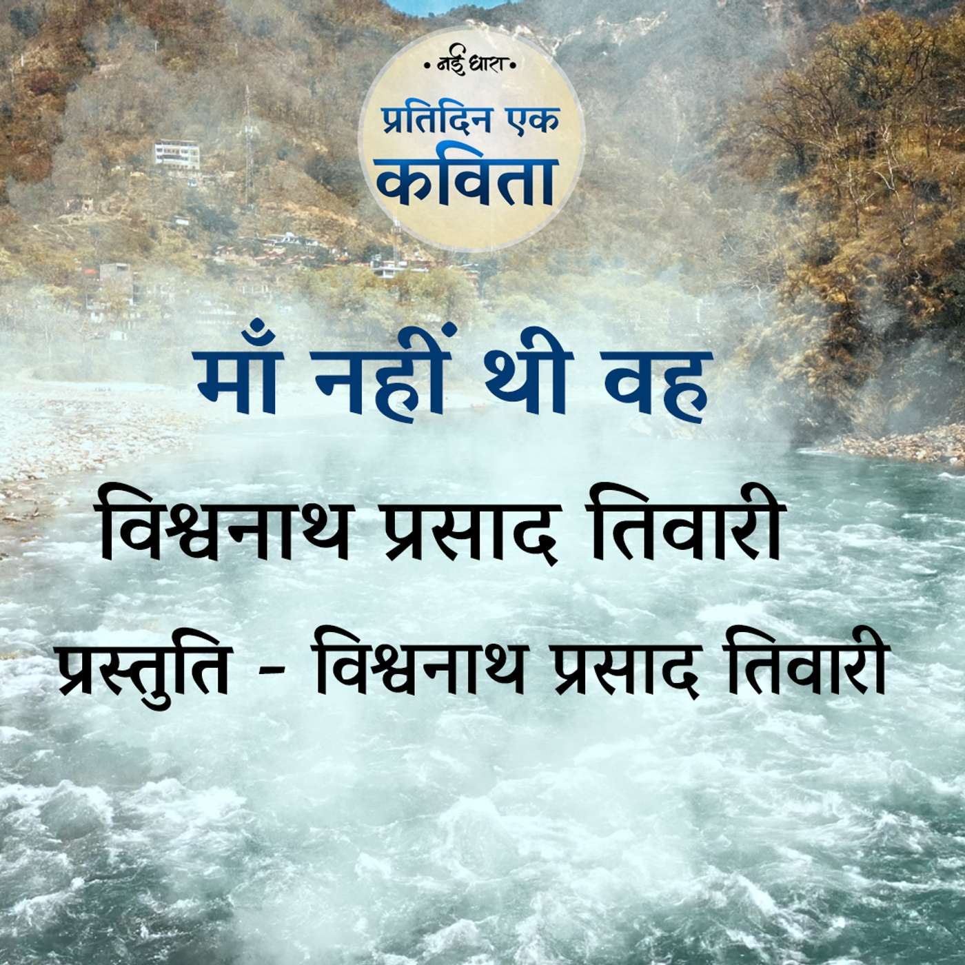 Ma Nahin Thi Wah | Vishwanath Prasad Tiwari