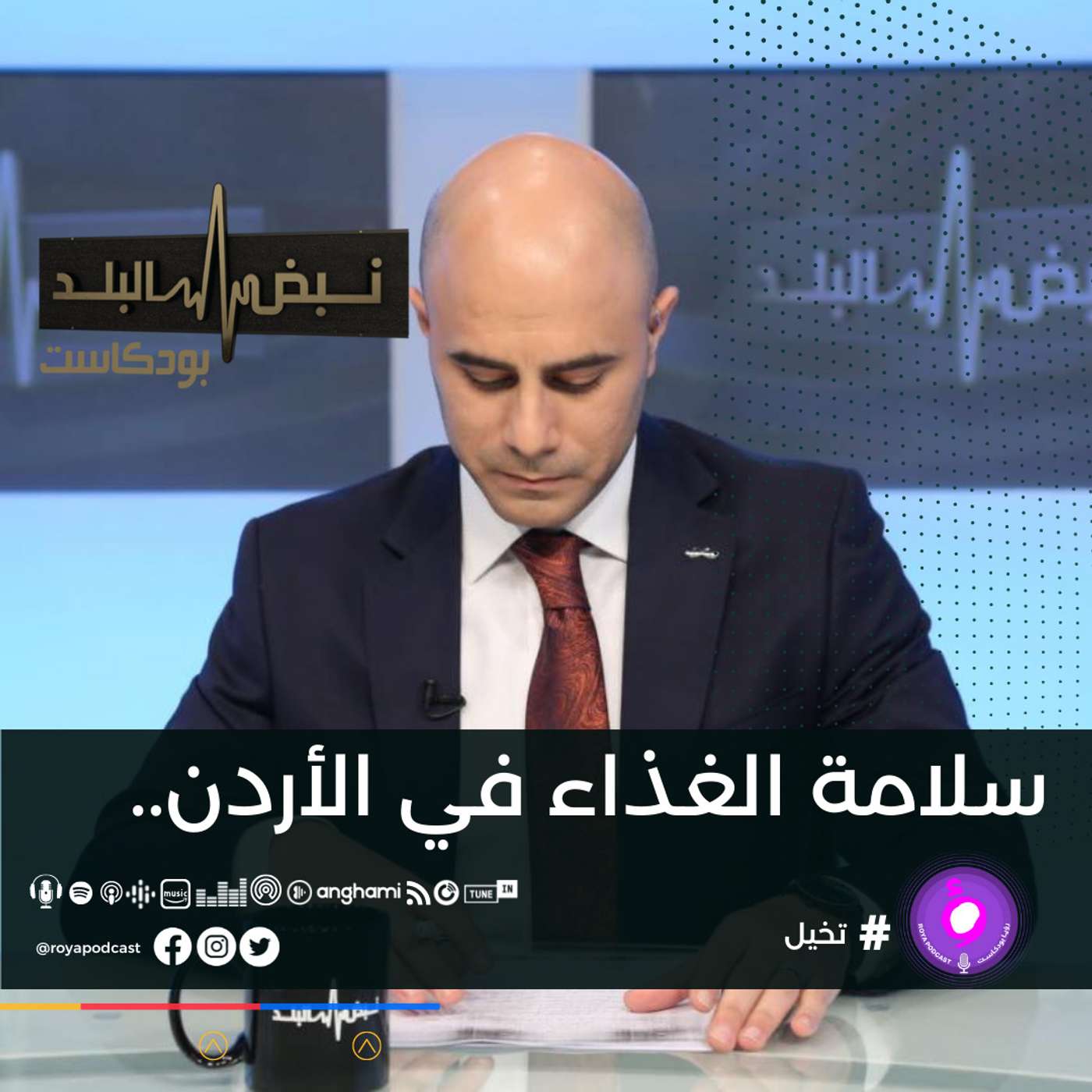 سلامة الغذاء في الأردن..