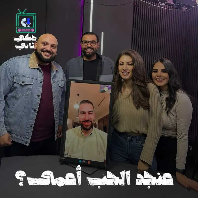 عنجد الحب أعمى؟