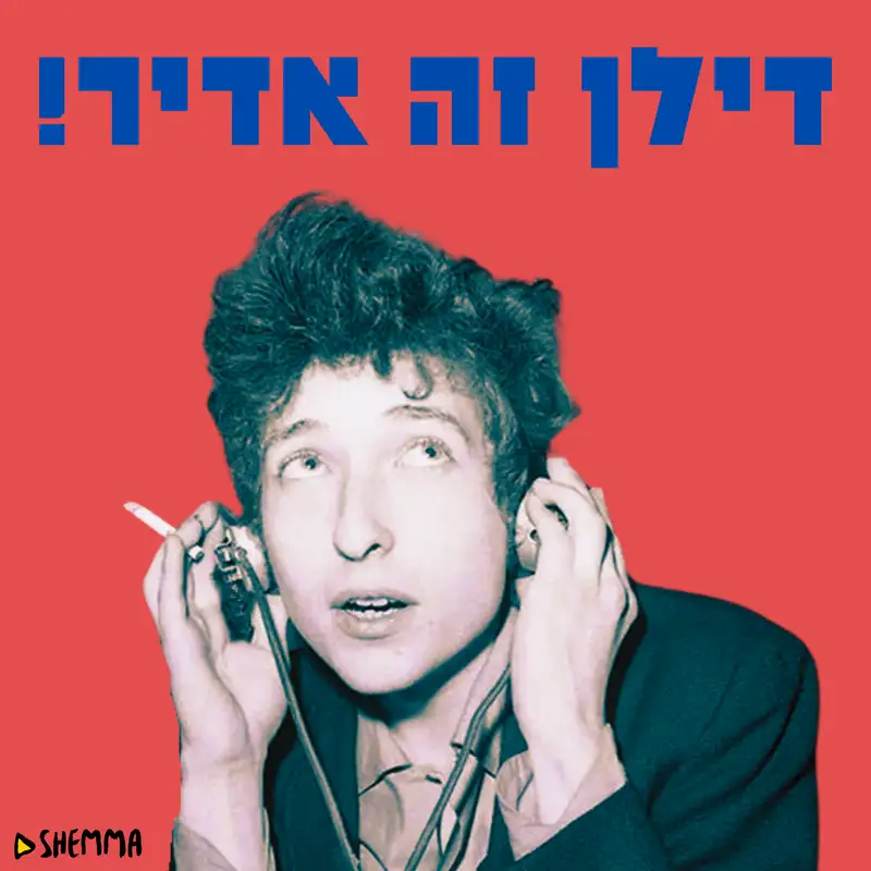 דילן זה אדיר !