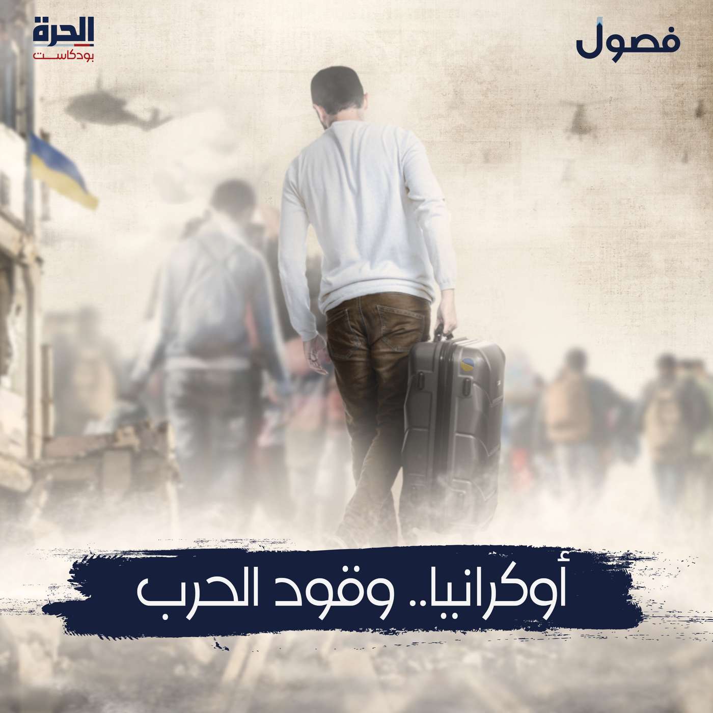 أوكرانيا.. وقود الحرب