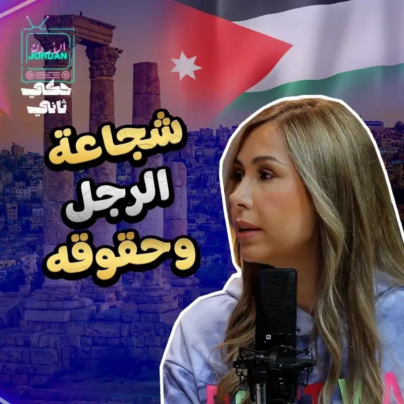 شجاعة الرجل و حقوقه
