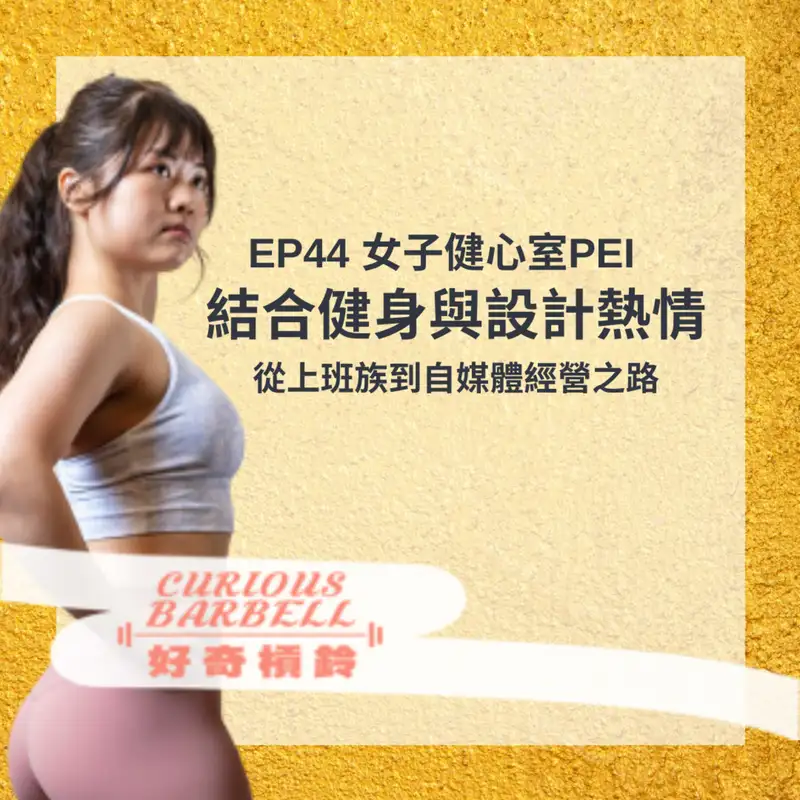 #44 從上班族到經營健身自媒體之路 ft. 女子健心室Pei