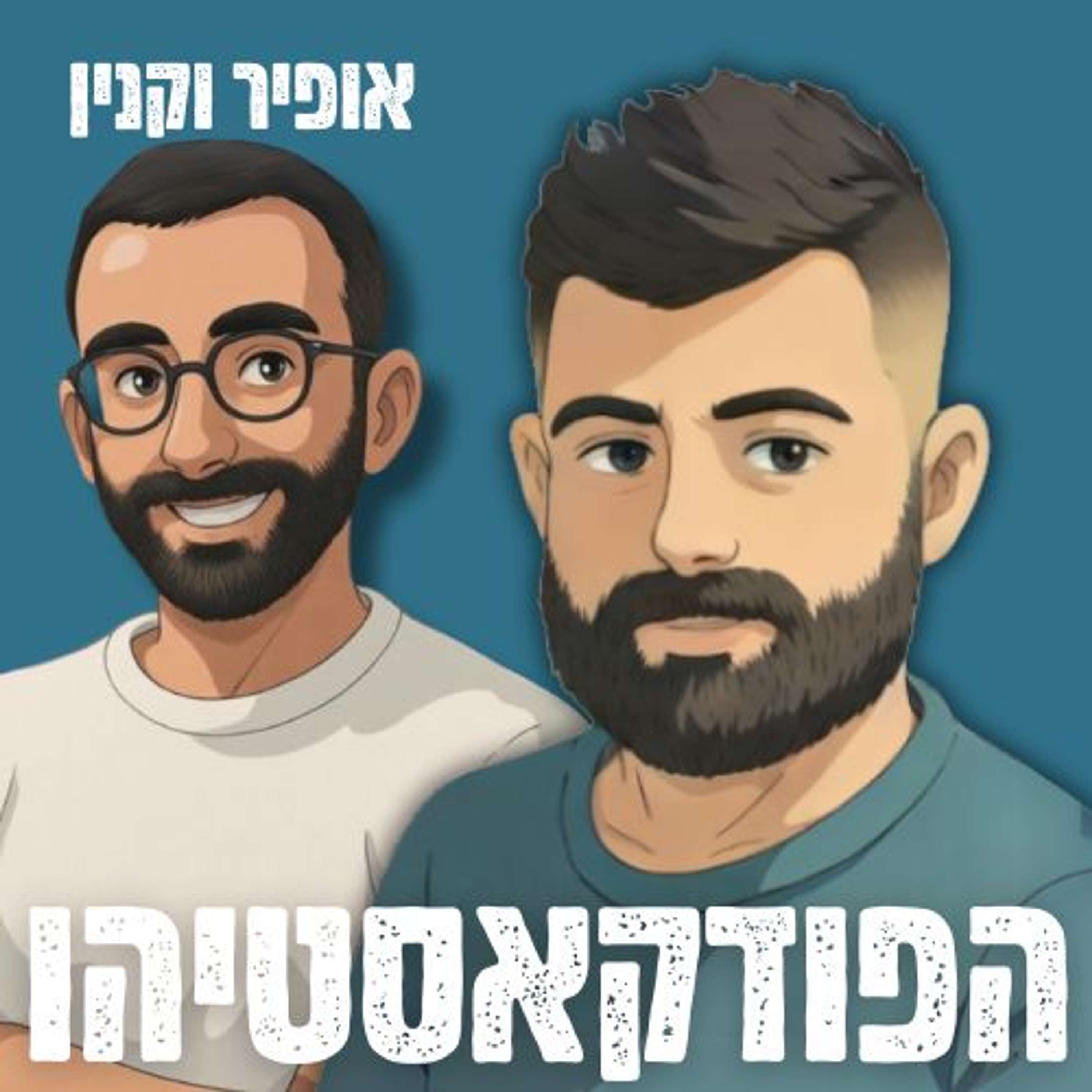 הפודקאסטיהו – אופיר וקנין – 2#