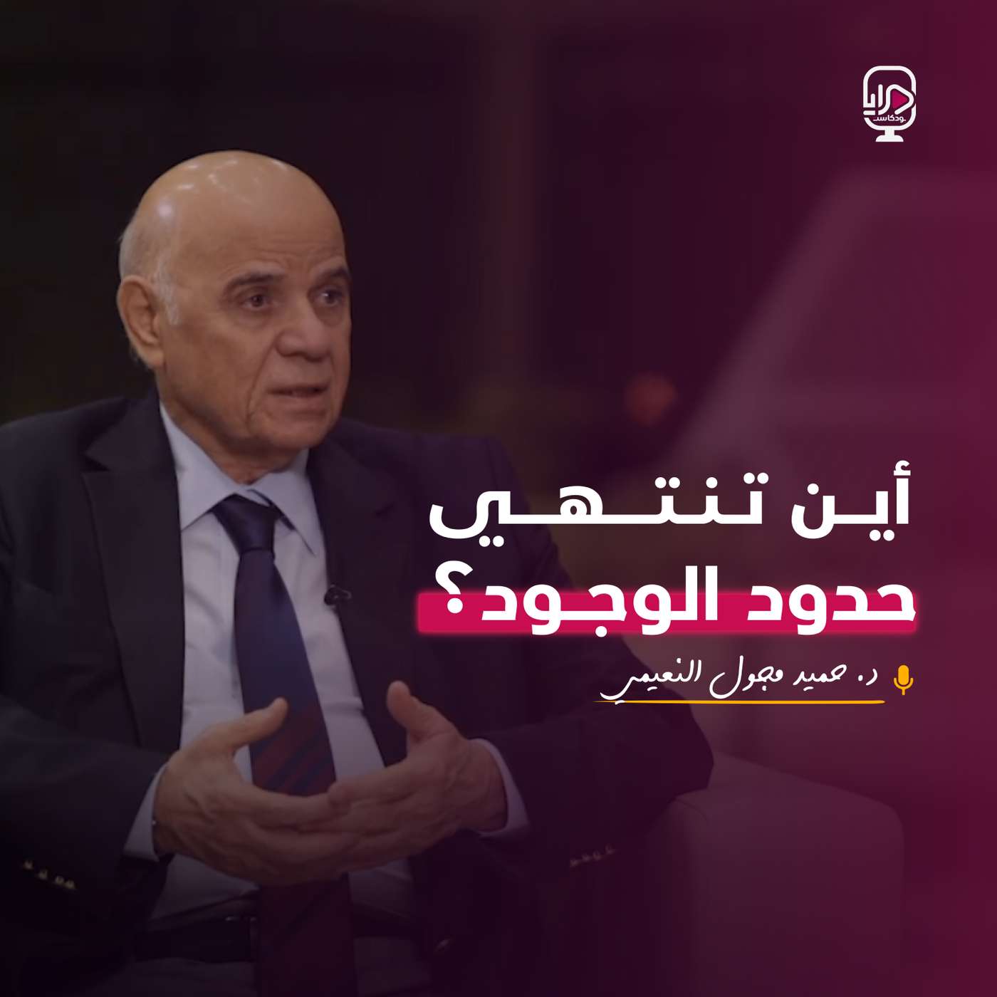 الدكتور حميد مجول النعيمي