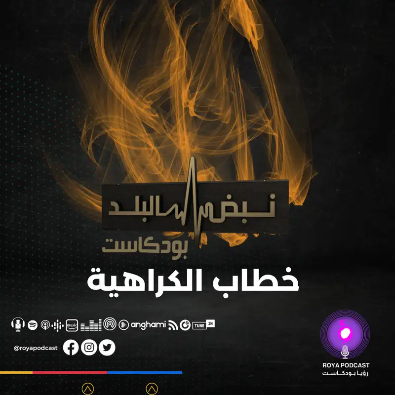 خطاب الكراهية