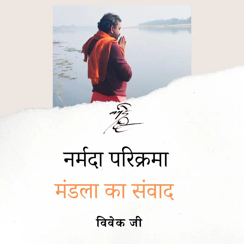 Narmada Parikrama - Discourse in Mandla by Vivek ji (HINDI)