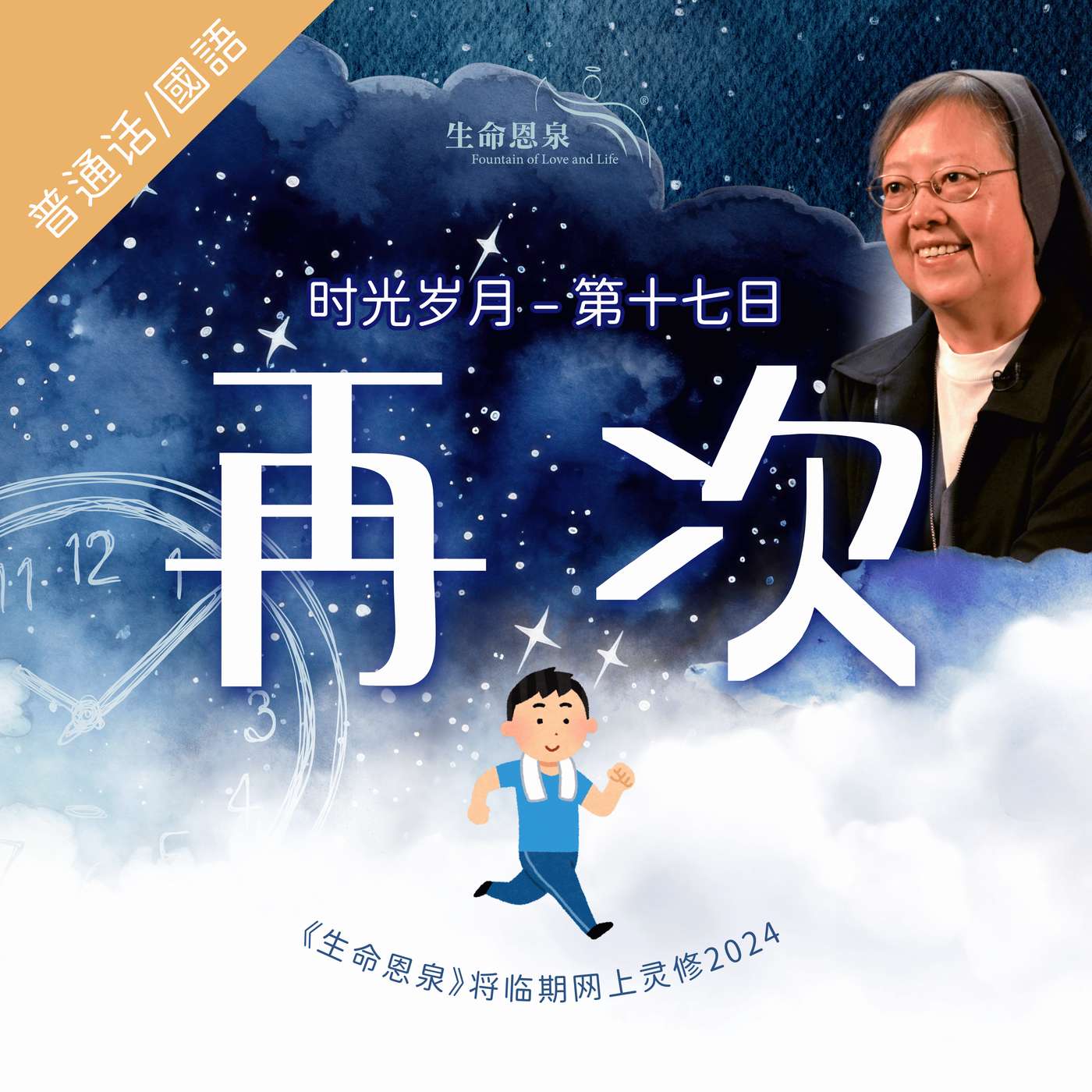时光岁月 |第十七日|第三周星期五 | 再次 episode artwork