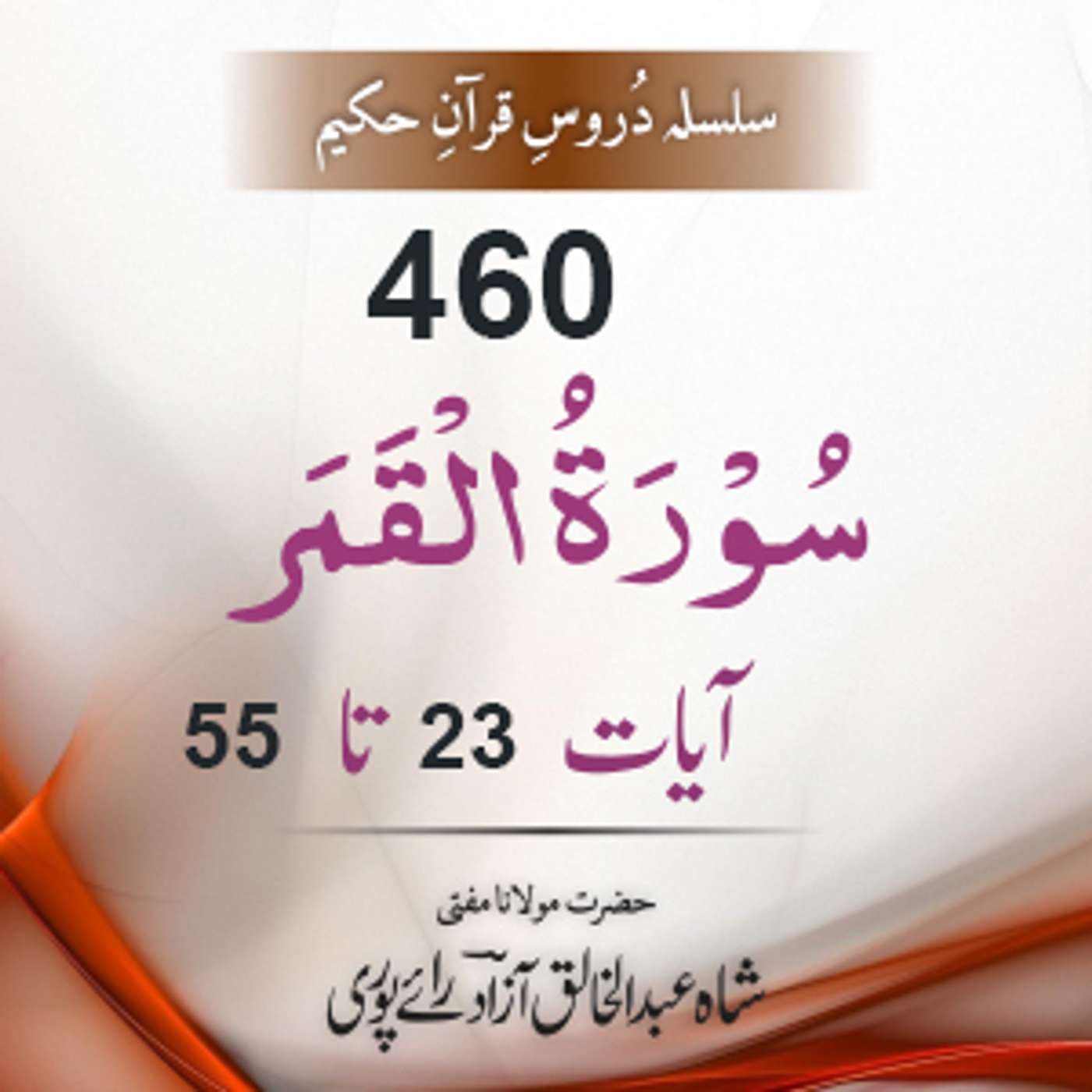 460 Al-Qamar 23-55 episode artwork