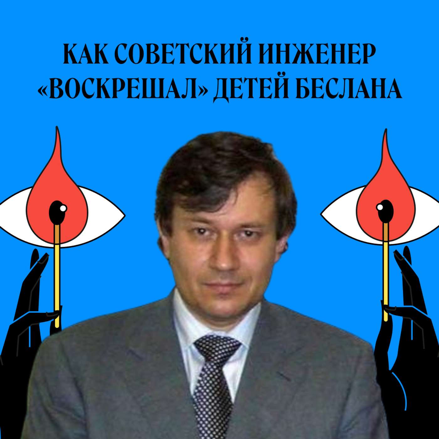 Григорий Грабовой. Как советский инженер «воскрешал» детей Беслана
