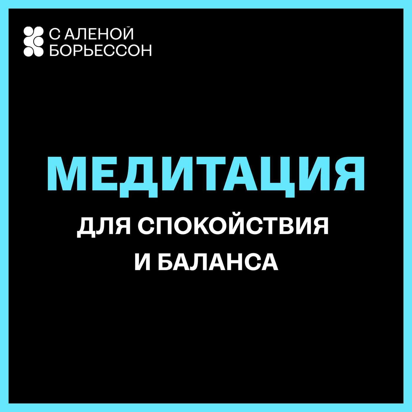 Медитация для спокойствия и баланса