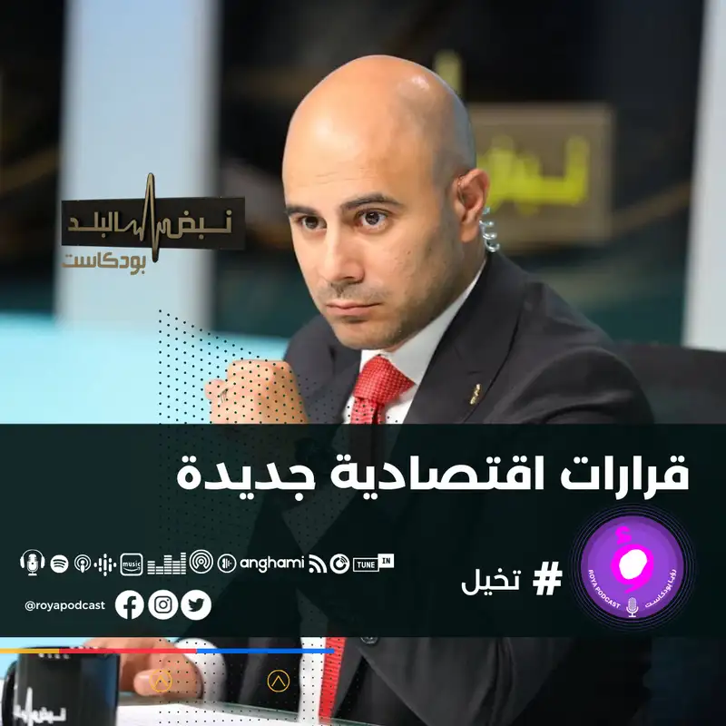 قرارات اقتصادية جديدة