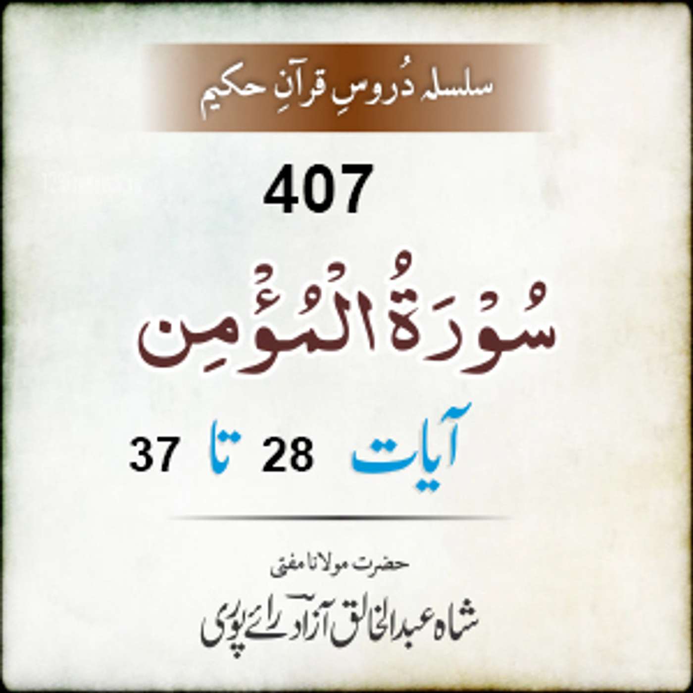 407 Al-Momin 28-37 episode artwork