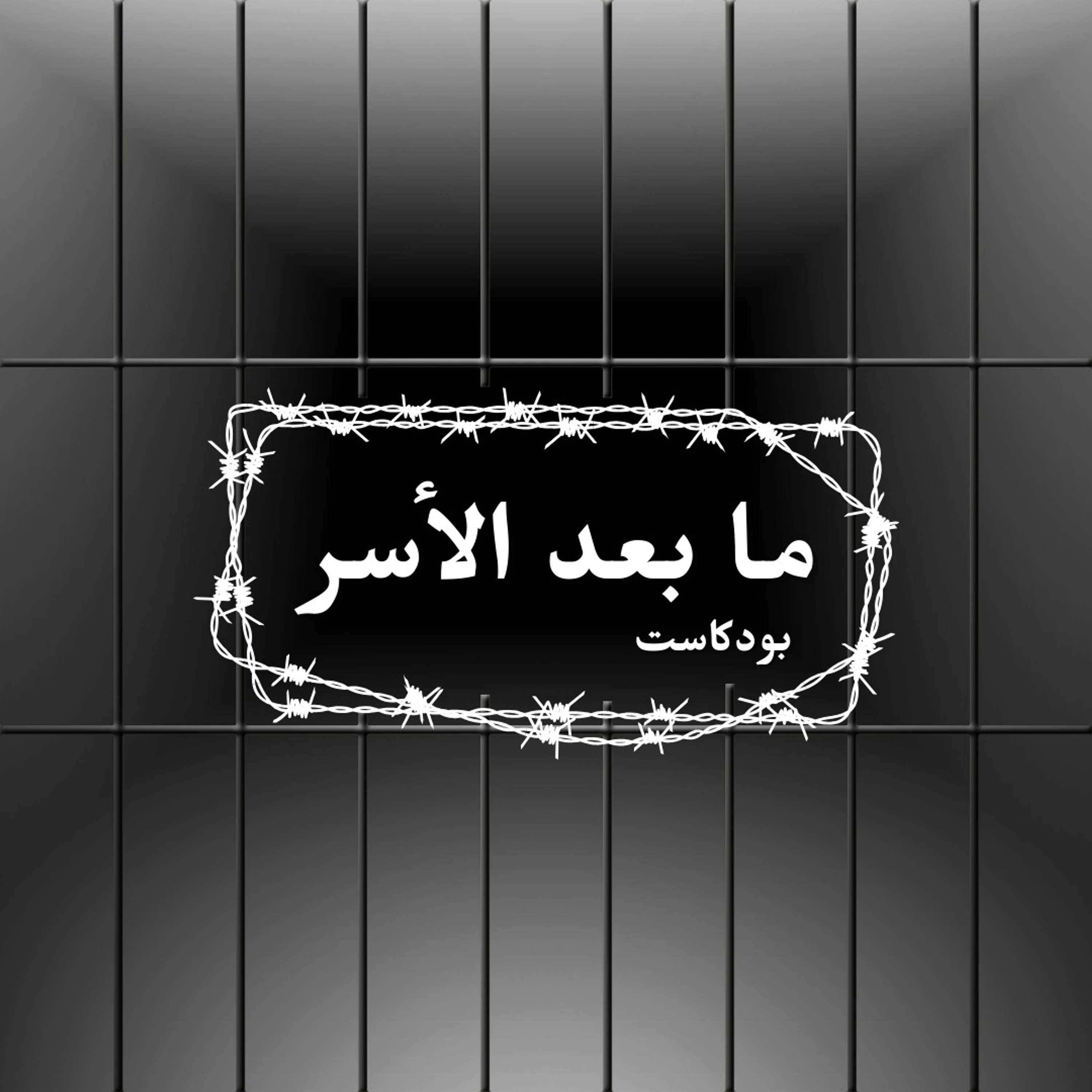 ما بعد الأسر
