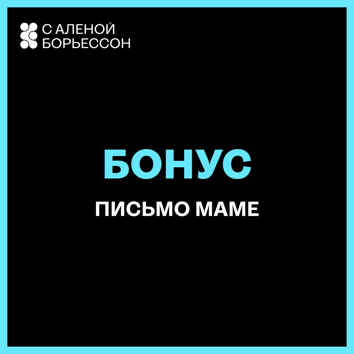 Бонус: эпизод в празднование 200-го юбилейного выпуска подкаста "Искусство селф-коучинга"