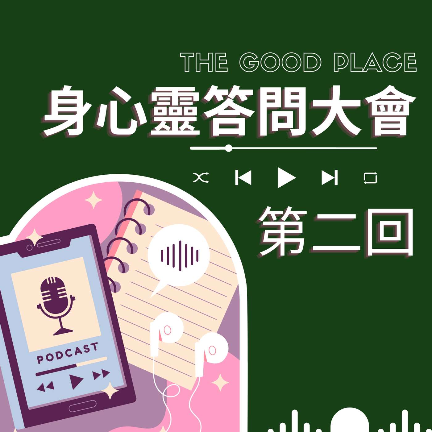 身心靈答問大會 第二回
