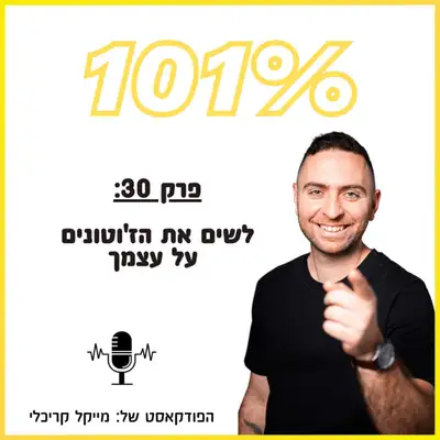 Artwork for פרק 30: לשים את הז'וטונים על עצמך