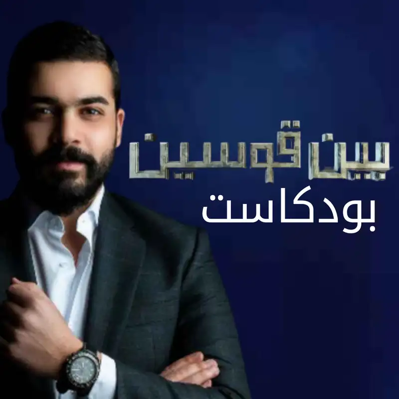 بين قوسين 