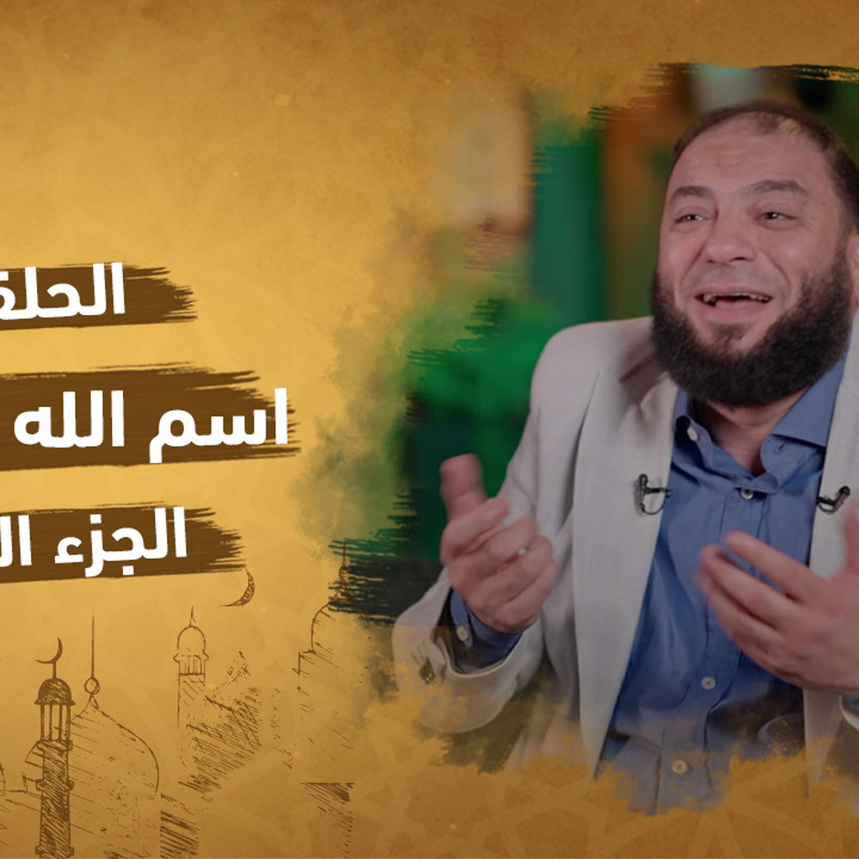 الحلقة 11 من برنامج إنه الله | سلسلة الأسماء الحسني |اسم الله الواسع (الجزء الثالث)| مع دكتور حازم شومان