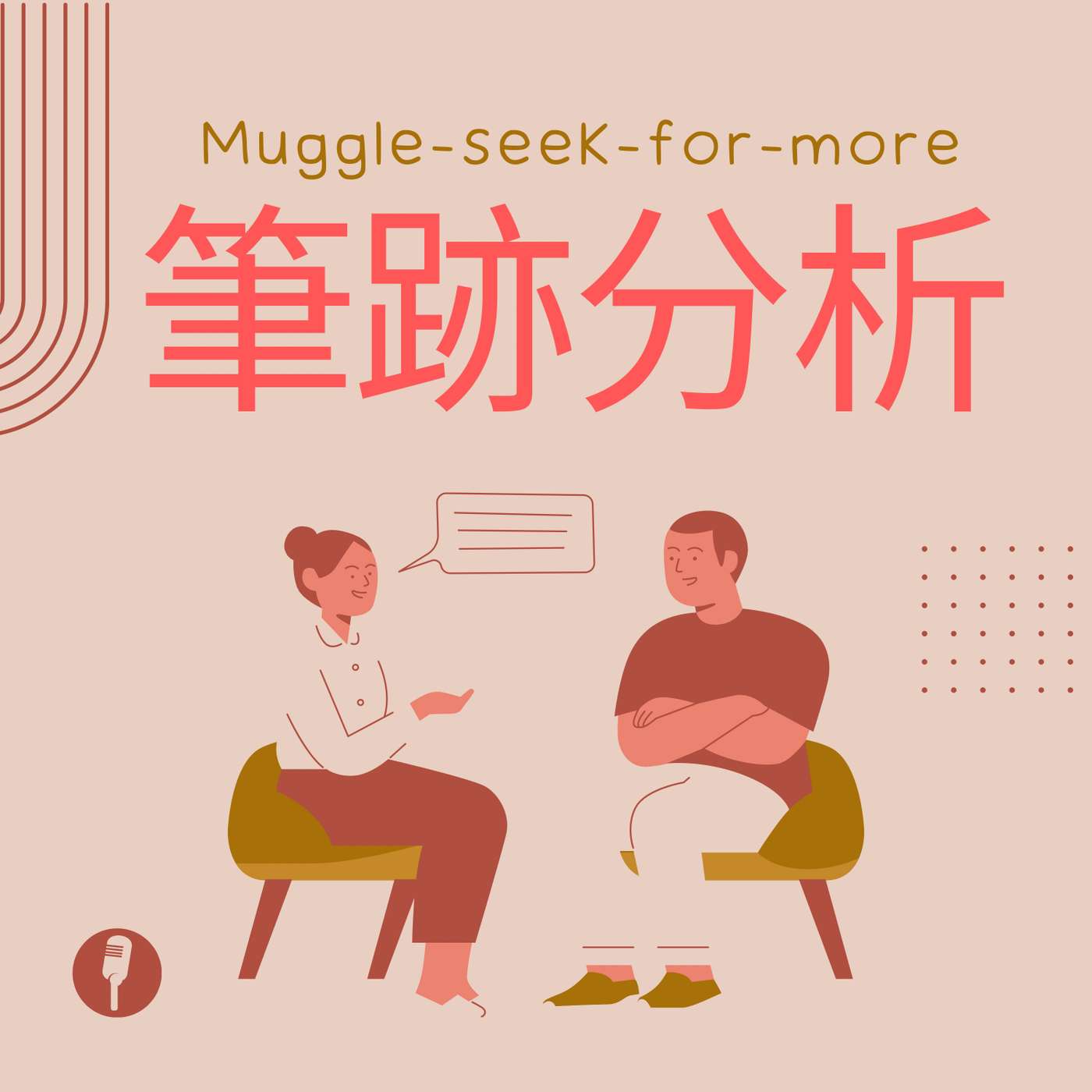 一篇字講晒你份人係點，呢個世界仲有冇秘密？  | 麻利  |  Maria Lam