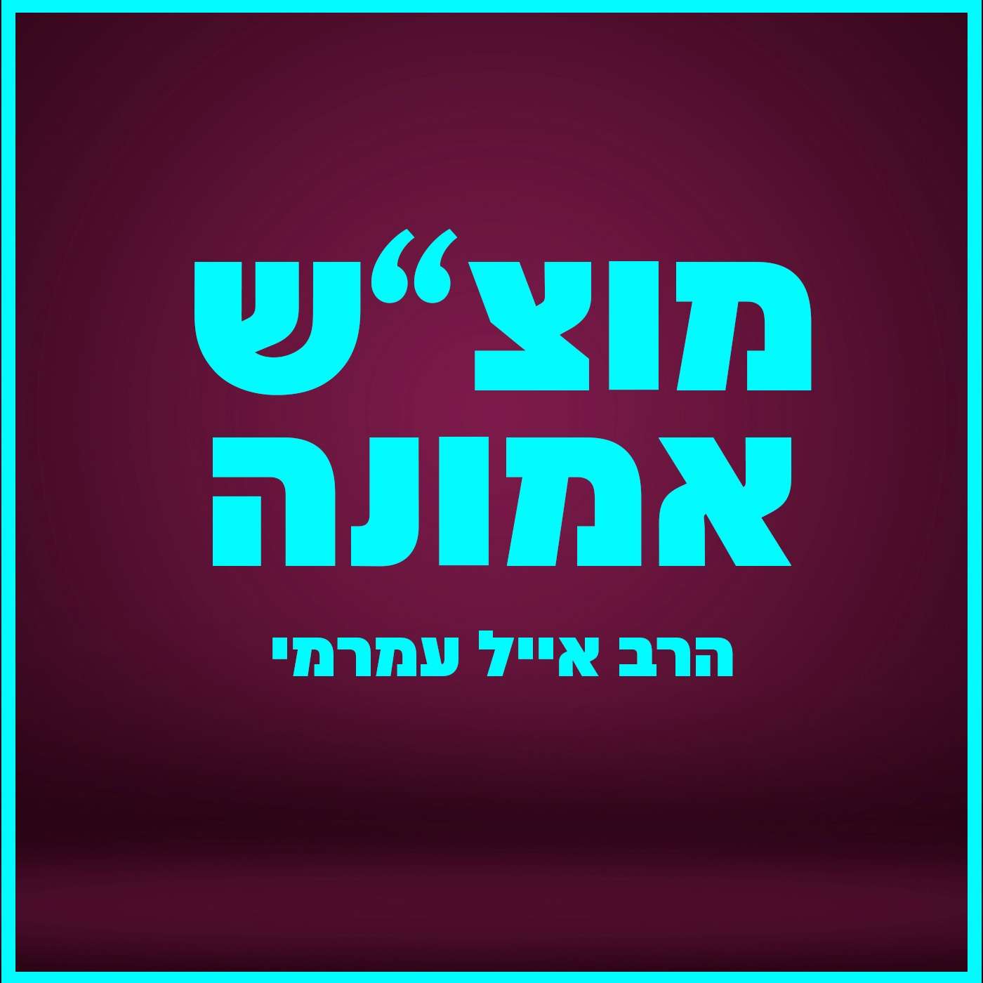 הרב אייל עמרמי - כל הבעיות בחיים מגיעות לאדם בגלל זה! | מוצ"ש אמונה