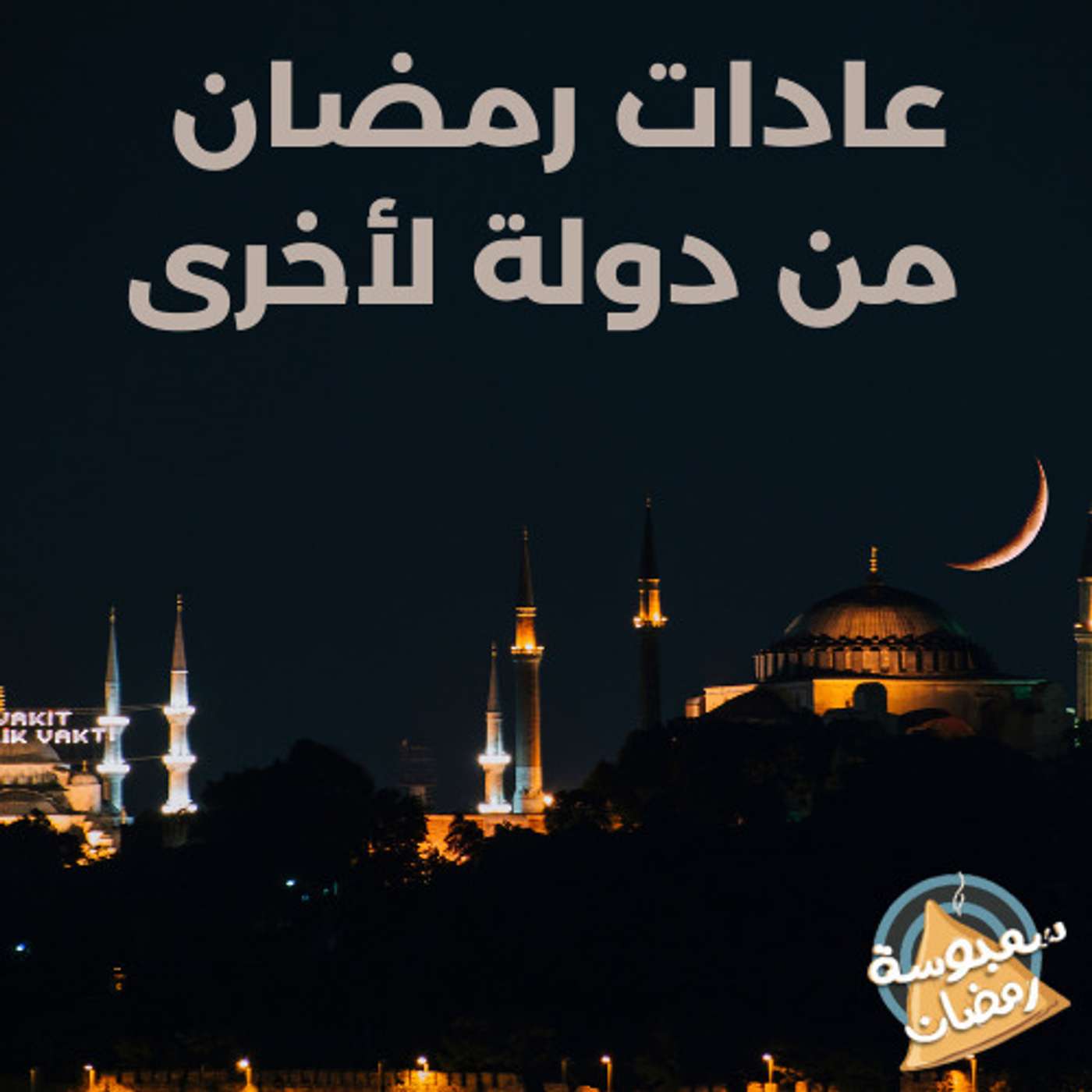 عادات رمضان من دولة لأخرى