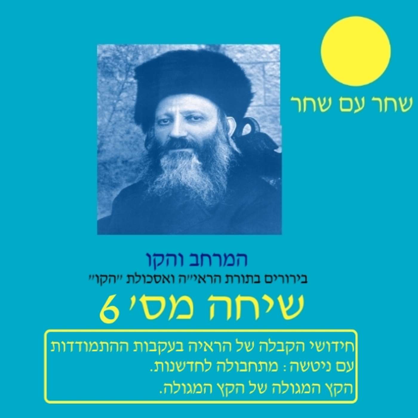 המרחב והקו 6 episode artwork