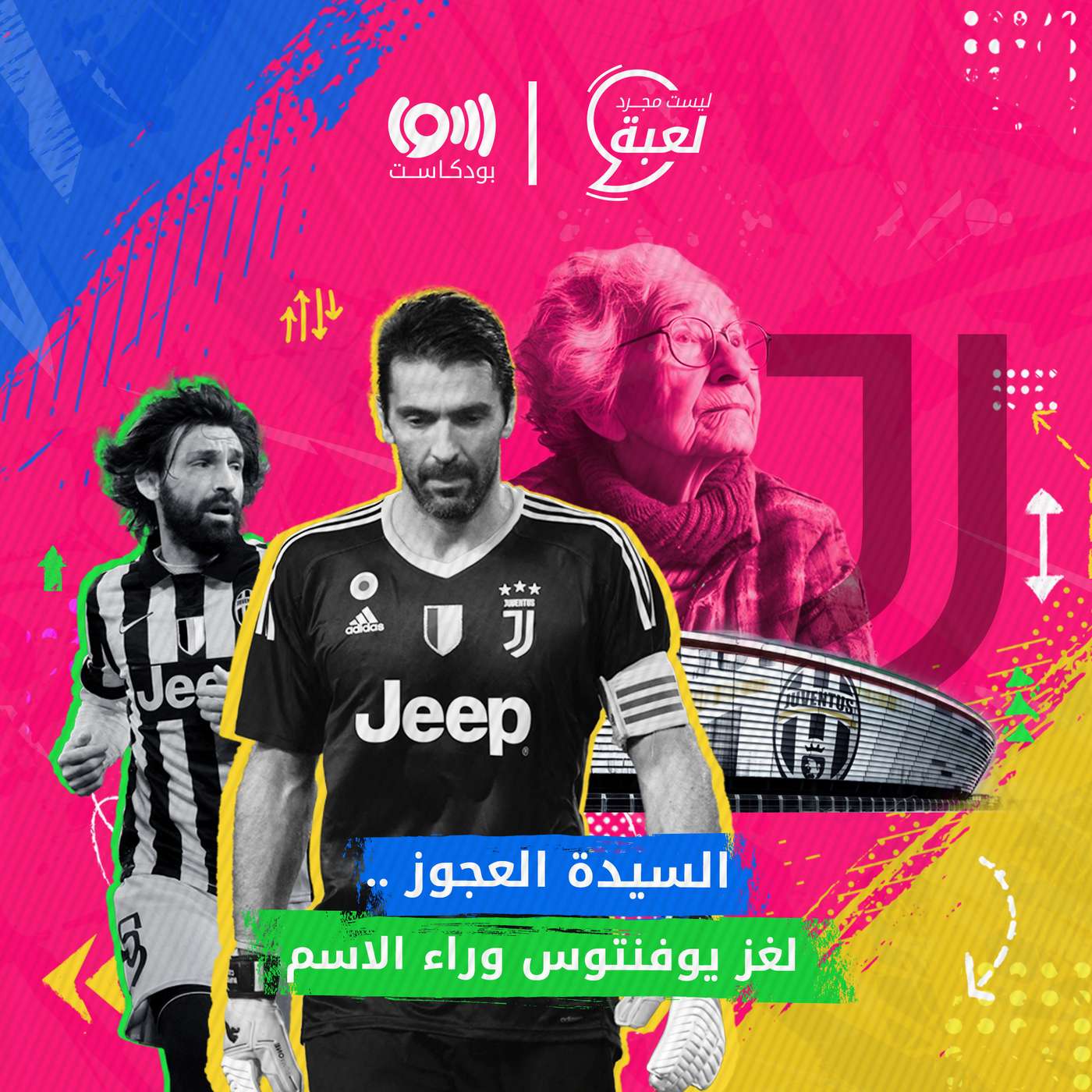 سر السيدة العجوز .. لماذا يُلقب نادي يوفنتوس بهذا الاسم؟