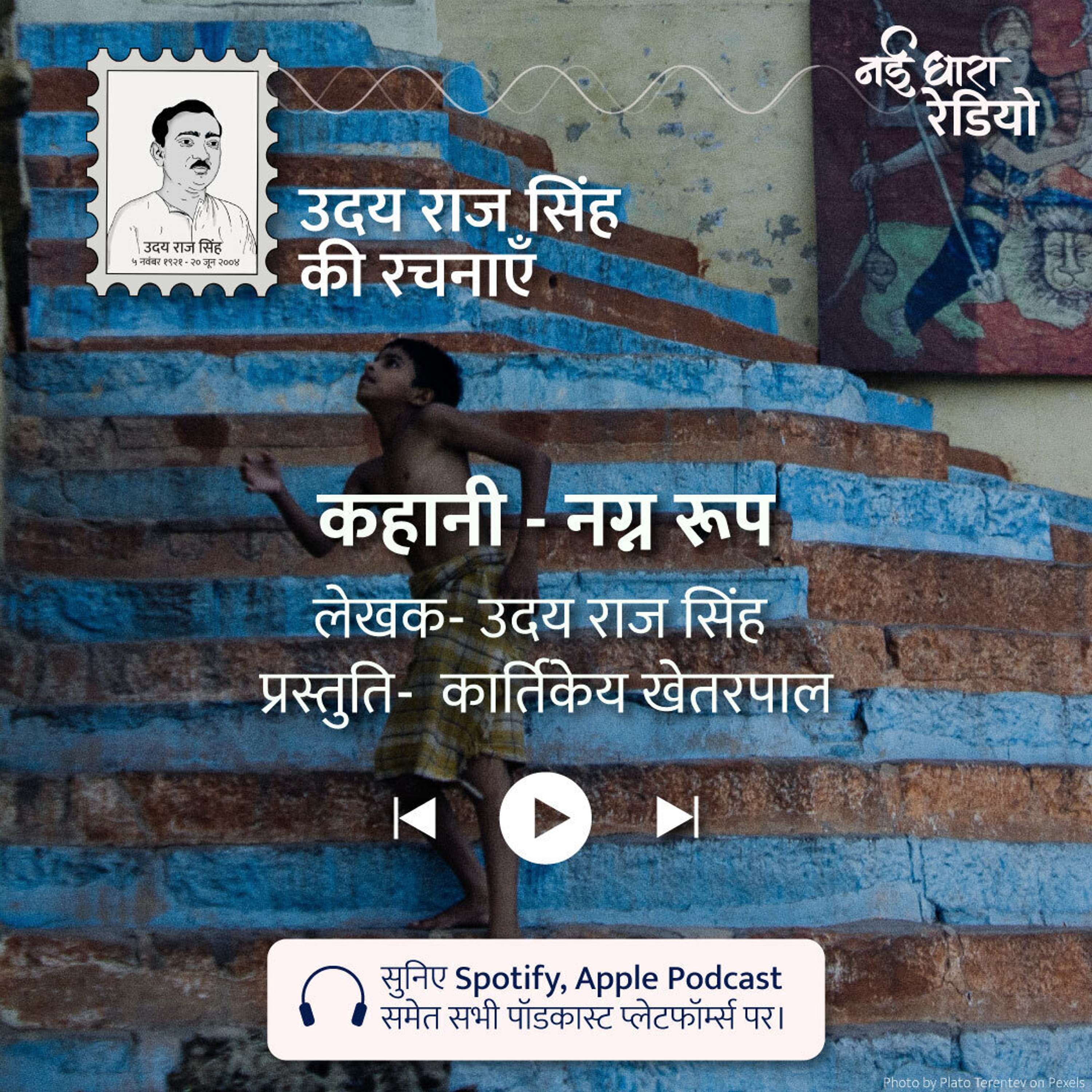 Udaya Raj Sinha Ki Rachnayein Podcast