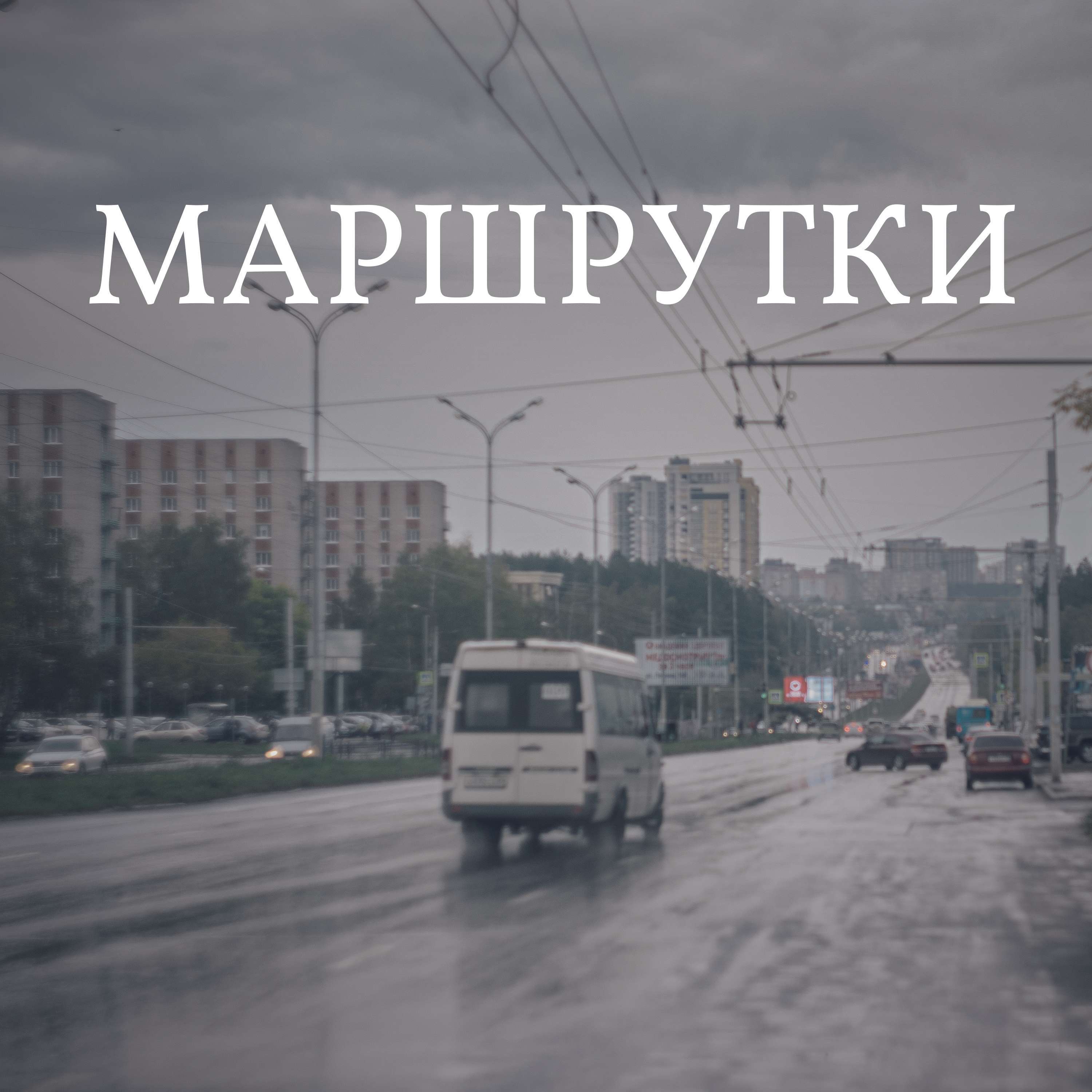 Маршрутки