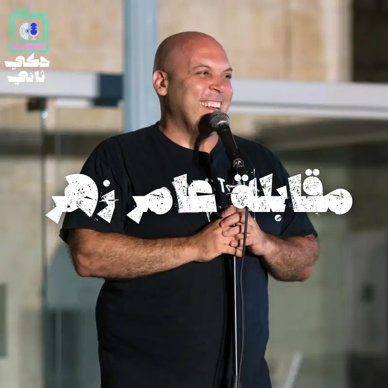 مقابلة عامر زهر