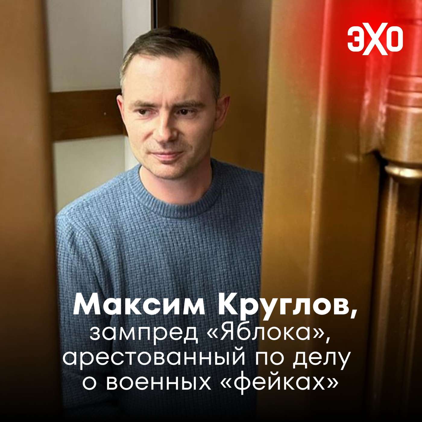 Максим Круглов — зампред «Яблока», арестованный по делу о военных «фейках»