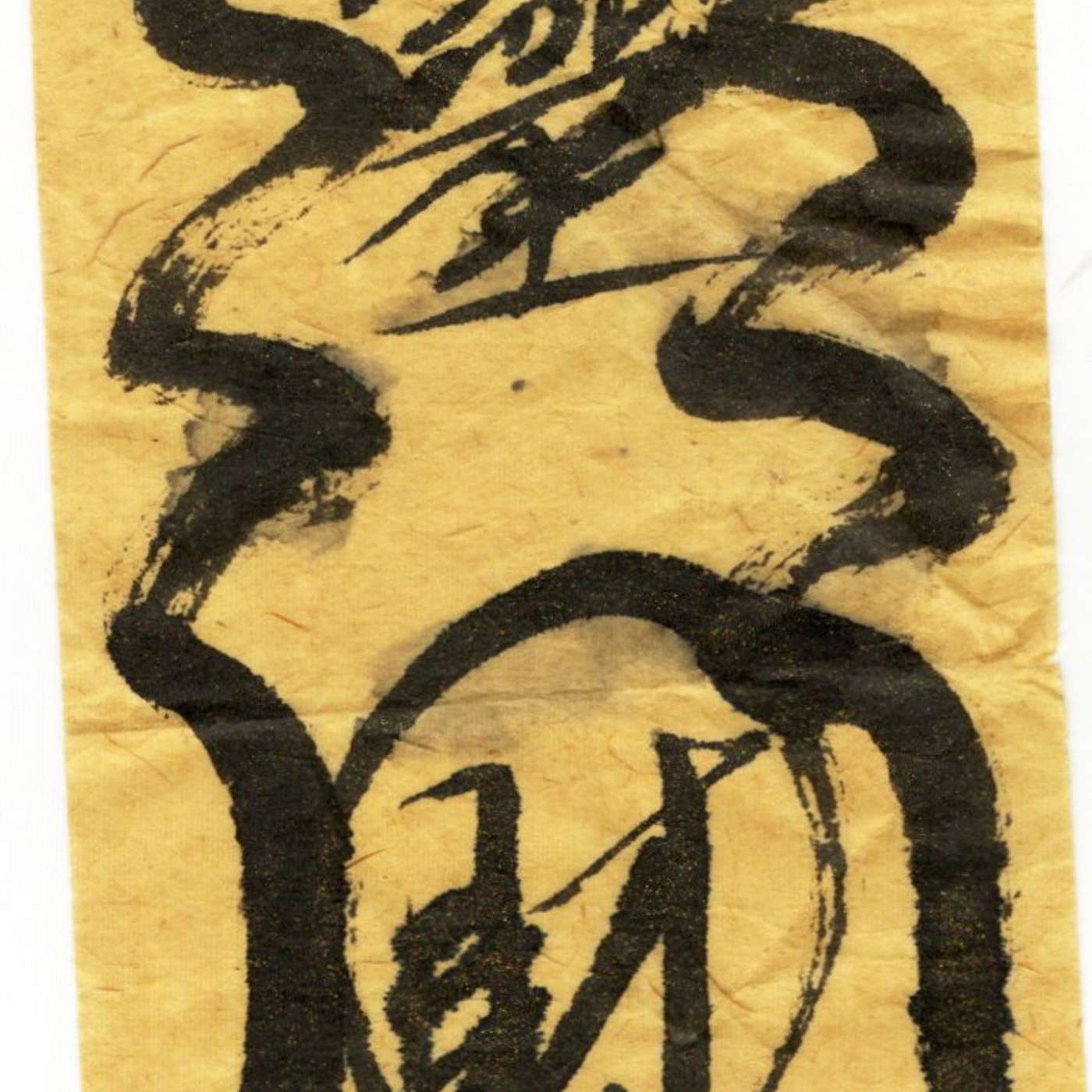 老佛爺祈願文原文 episode artwork