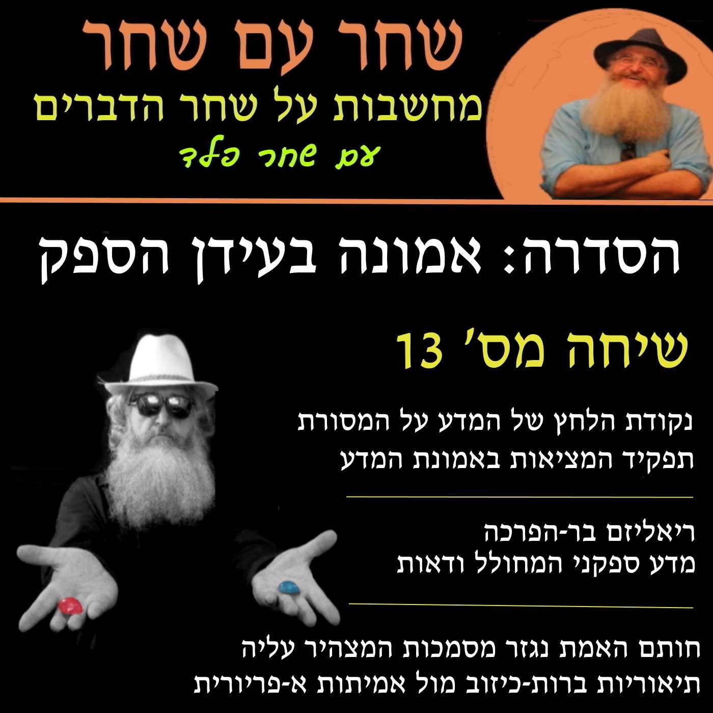 פרק 13: נקודת הלחץ על המדע על המסורת