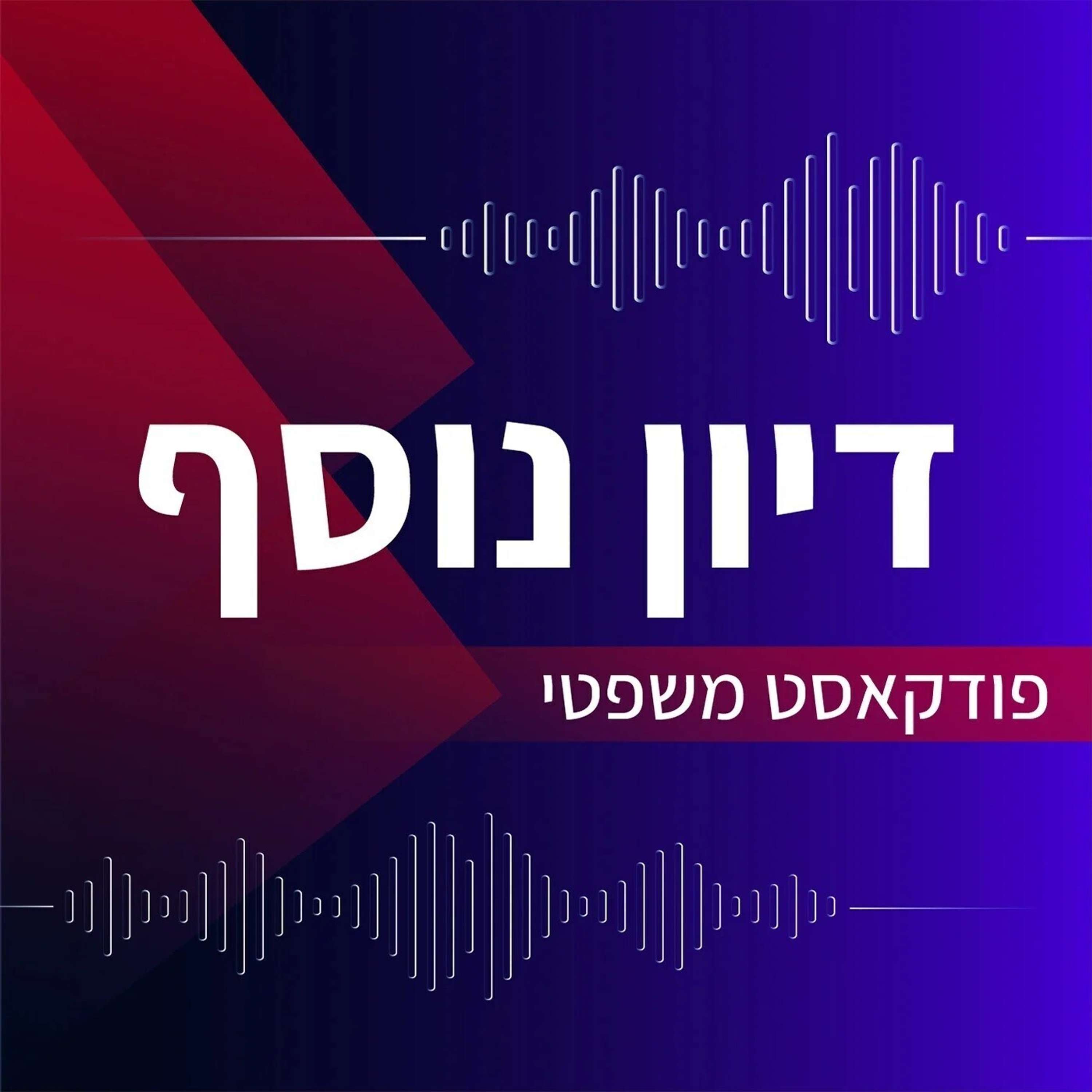 דיון נוסף - פרק שמונה עשר