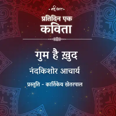 Artwork for Gum hai Khud | Nandkishore Acharya