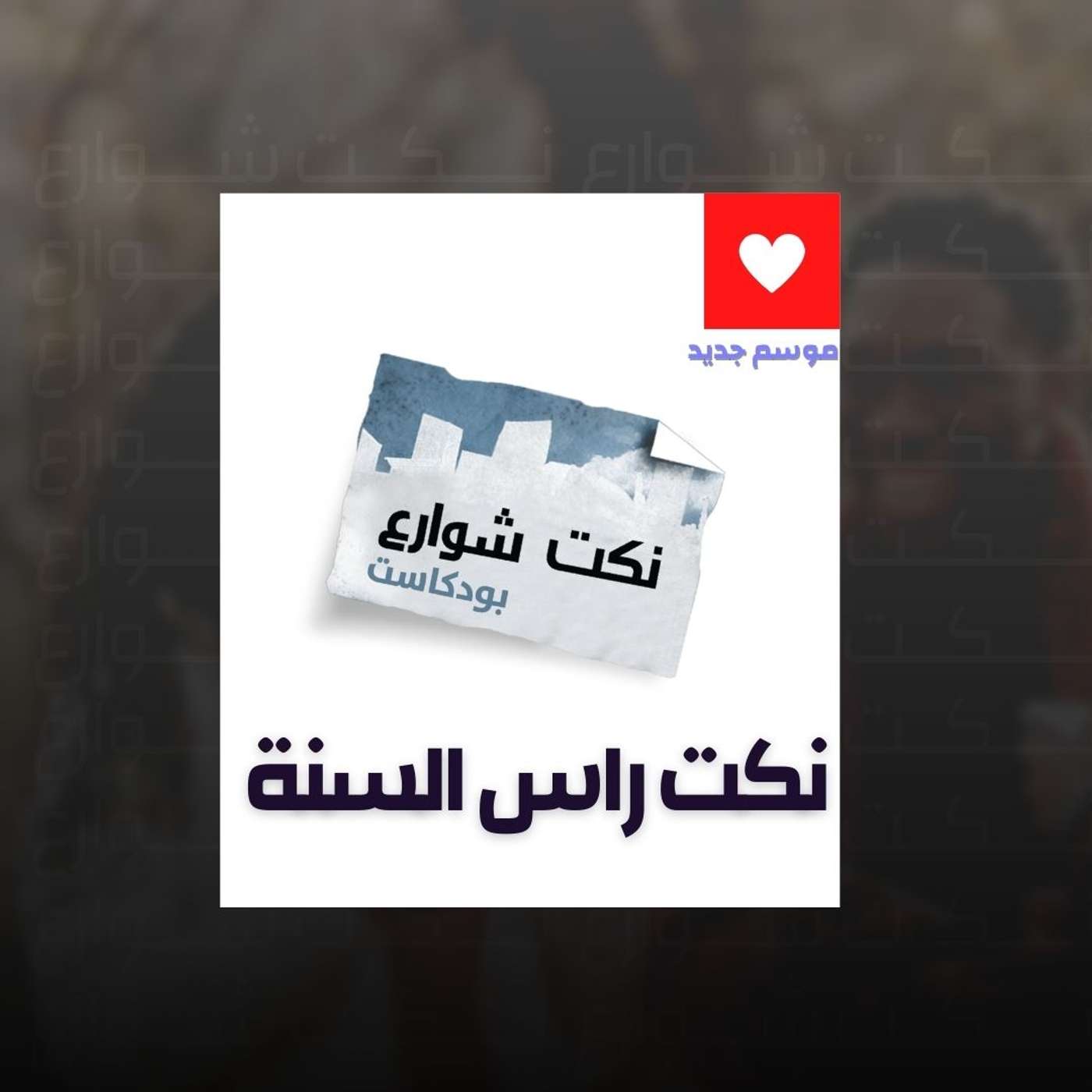 نكت راس السنة